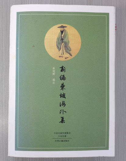 新编东坡海外集