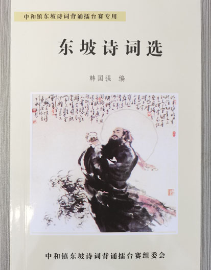 东坡诗词选