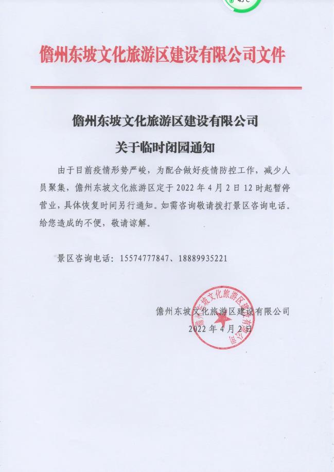 儋州东坡文化旅游区建设有限公司关于临时闭园通知