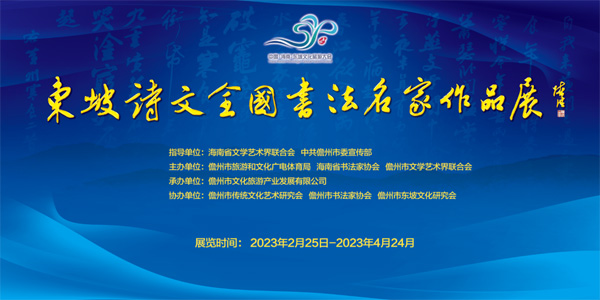 展讯：东坡诗文全国书法名家作品展将于2月25日在儋州市儋阳楼开幕