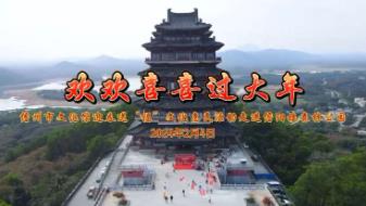 2024年儋州市文化馆迎春送“福”文化惠民活动走进儋阳楼森林公园