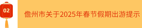 儋州市关于2025年春节假期出游提示