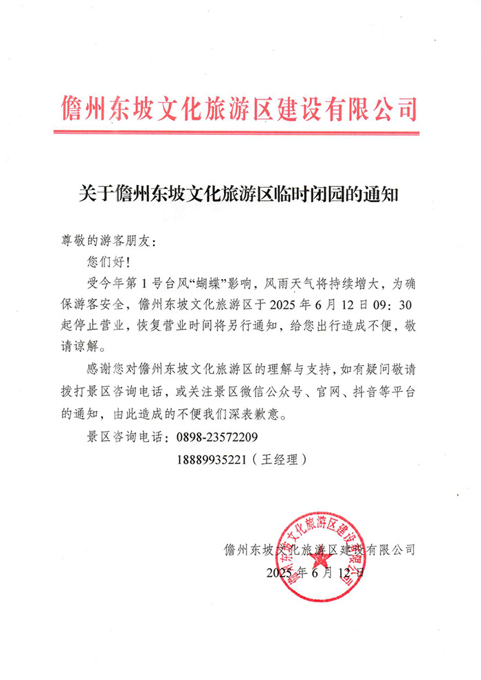 关于儋州东坡文化旅游区临时闭园的通知