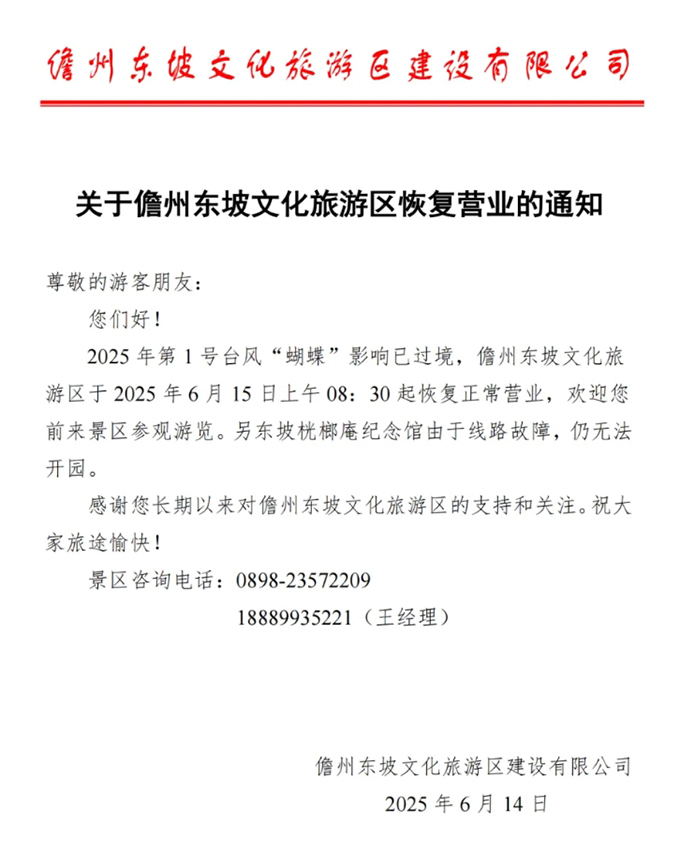 关于儋州东坡文化旅游区恢复营业的通知