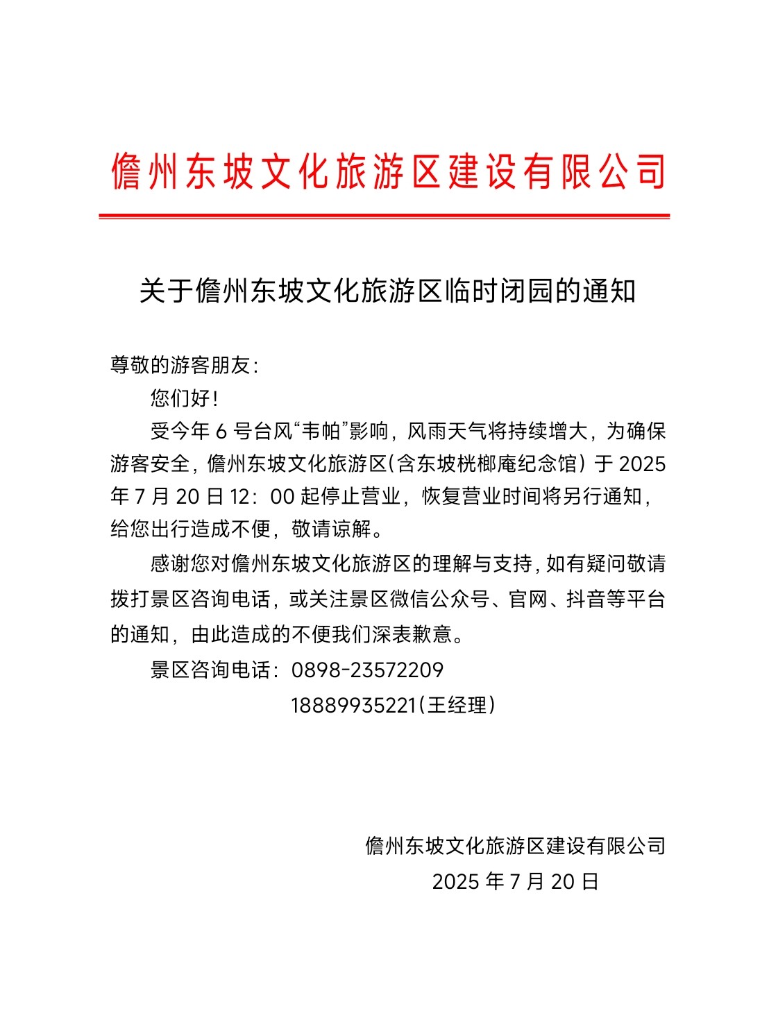 关于儋州东坡文化旅游区临时闭园的通知
