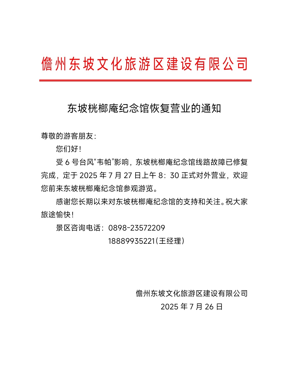 东坡桄榔庵纪念馆恢复营业的通知