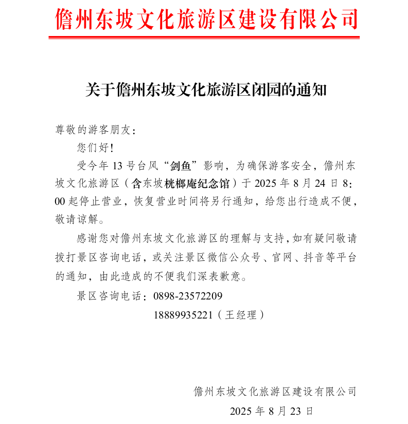 关于儋州东坡文化旅游区闭园的通知