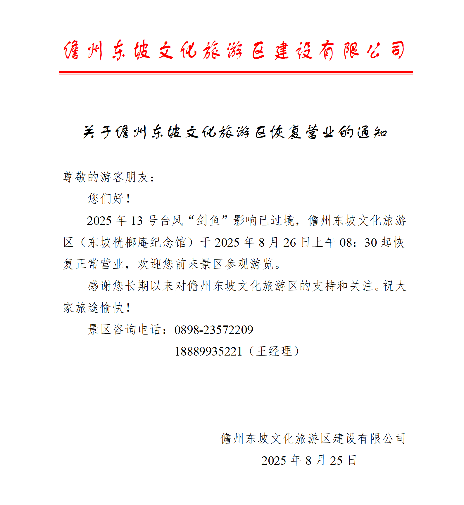 关于儋州东坡文化旅游区恢复营业的通知